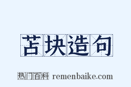 苫块造句是什么意思的图片